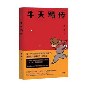 【独家旧书3折】牛天赐传 二手书籍（新疆 西藏 甘肃 青海 海南不发货）bj