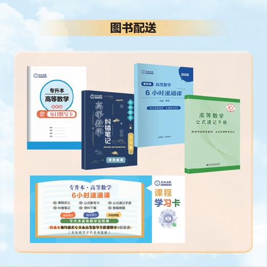专升本高等数学速通课 （配套1本讲义，赠送3本纸质资料，18讲优质课程，提供大群答疑） 商品图2