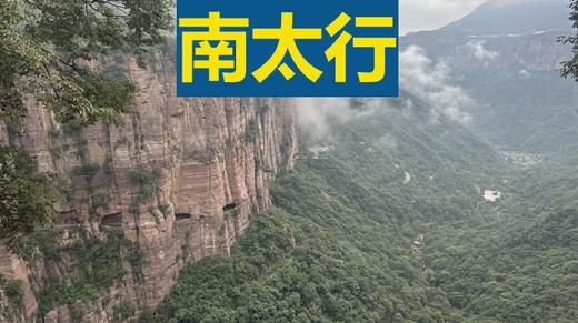 南太行 商品图0