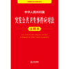 中华人民共和国突发公共卫生事件应对法注释本 法律出版社 商品缩略图1