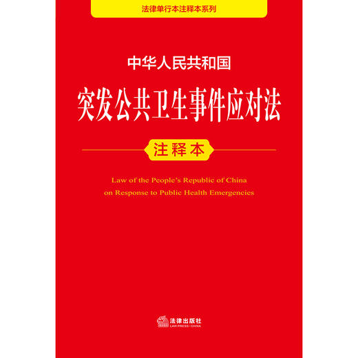 中华人民共和国突发公共卫生事件应对法注释本 法律出版社 商品图1