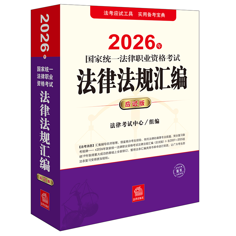 2026年国家统一法律职业资格考试法律法规汇编（应试版） 法律考试中心组编 法律出版社