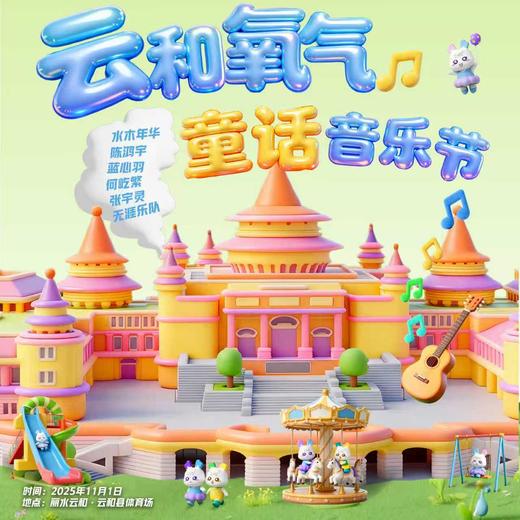 测试【门票】2025云和氧气童话音乐节 商品图0
