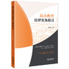 民办教育法律实务指引 田丰乐著 法律出版社 商品缩略图0