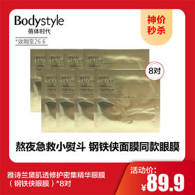 【10.1神价秒杀】雅诗兰黛肌透修护密集精华眼膜（钢铁侠眼膜）*8对（效期至26.6）