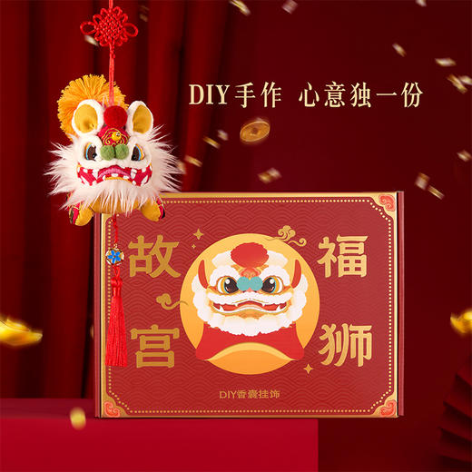 【故宫香囊】故宫福狮DIY香囊挂饰挂件博物馆文创生日礼物伴手礼 商品图6