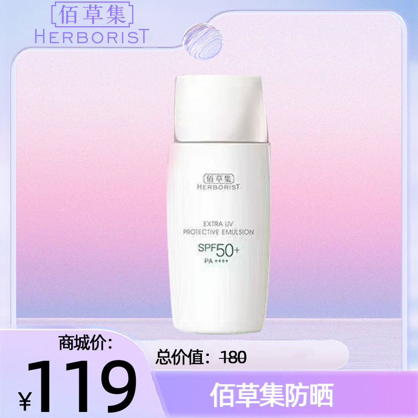 佰草集新清透修护防晒乳SPF50+  PA+++