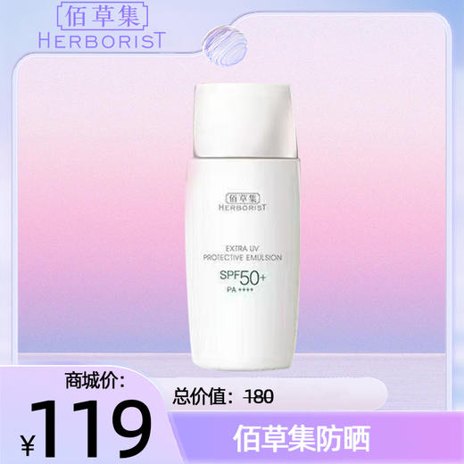 佰草集新清透修护防晒乳SPF50+  PA+++ 商品图0