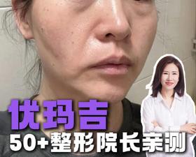谁说院长不做优玛吉？70后整形医生亲测实录