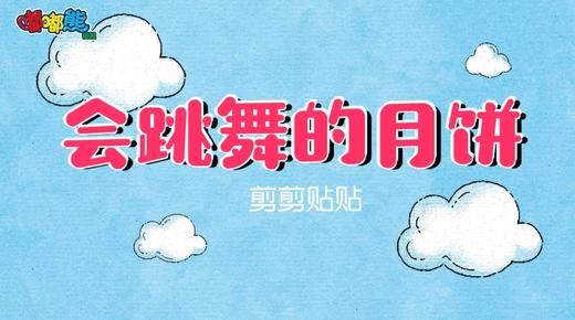 2025年10月 会跳舞的月饼 商品图0