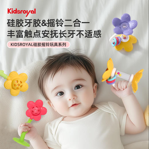 KIDSROYAL 多触点花瓣摇铃玩具牙胶-黄色/红色/双色黄紫色 KTR02 商品图1