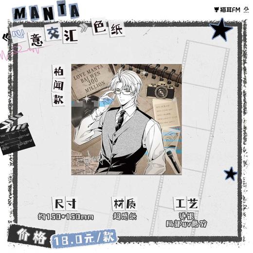 【现货】猫耳FM LASER-MANTA-《心意交汇》 系列周边 商品图4