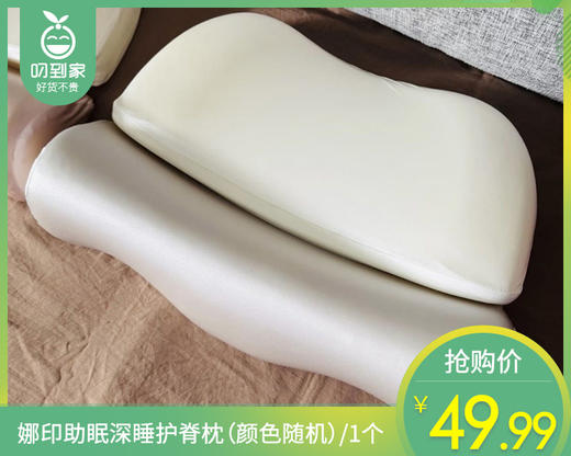 娜印助眠深睡护脊枕（颜色随机）/1个补单专用 商品图0