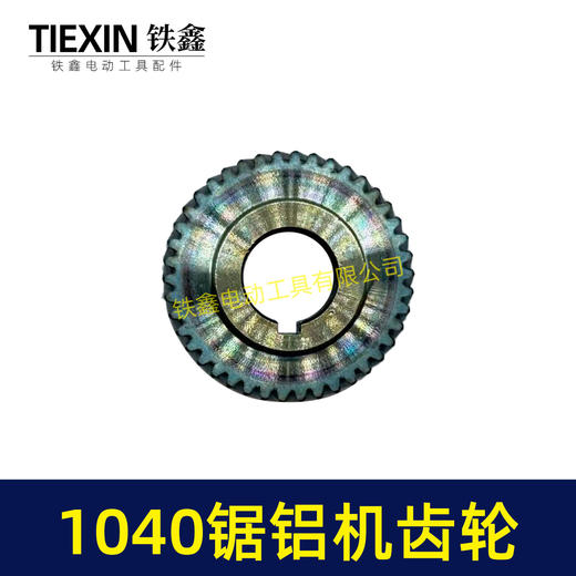 【货号00881】1040锯铝机齿轮切割机齿轮 锯铝机齿轮 商品图2