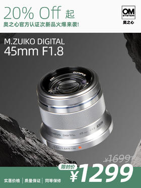 次新品·M.ZUIKO DIGITAL 45mm F1.8