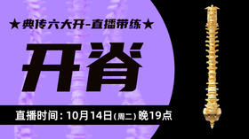 【10月14日 】典传六大开直播带练（开脊）