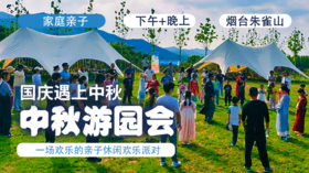 亲子营  |「中秋游园会」