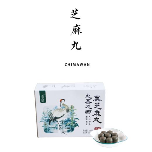 有机九蒸九晒黑芝麻丸 72/150g/570g  低Gi 自然农法种植原料  古法去皮工艺 商品图0