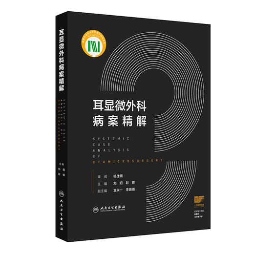 耳显微外科病案精解 商品图0