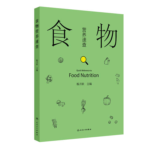 食物营养速查 杨月欣 本书全面而详尽地介绍了20类食物的营养成分 为读者提供了一个快速查询的指南 9787117382076人民卫生出版社 商品图1