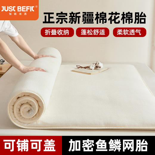 【品牌直发】加倍生活 新疆棉花混纺被 棉花棉胎/床褥垫 可铺可盖垫褥 鱼鳞网被芯 商品图0