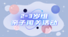 2025.9.30   2—3岁组亲子闯关游戏活动 商品缩略图0