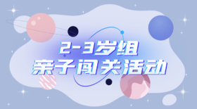 2025.10.10 2—3岁组亲子闯关游戏活动