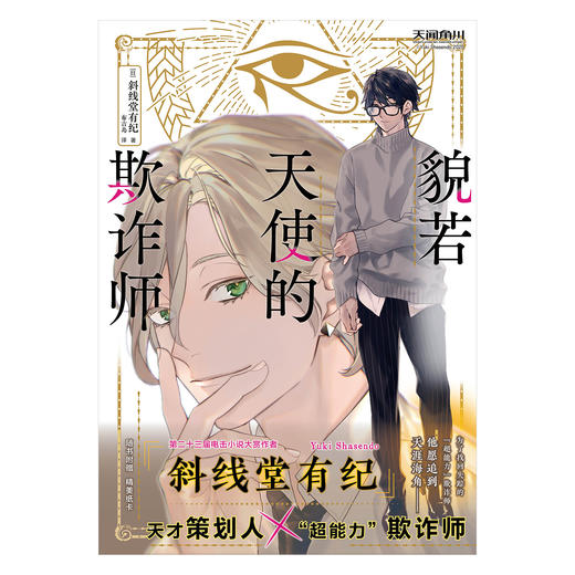 斜线堂有纪:貌若天使的欺诈师（小说）宝井理人octo绘制封面 商品图2