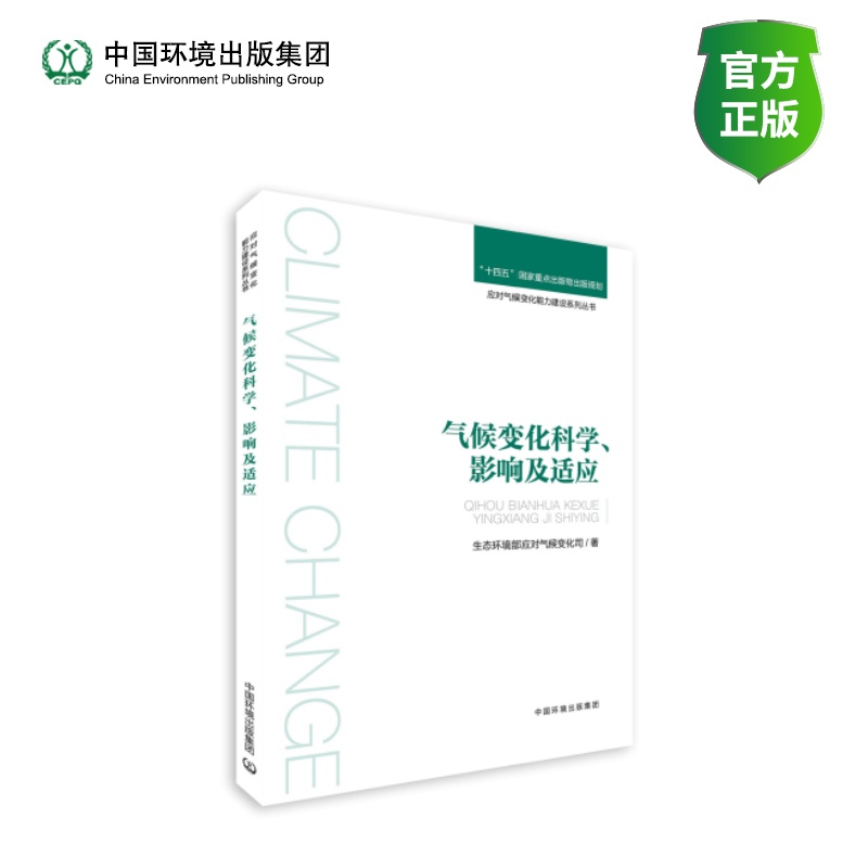 气候变化科学、影响及适应