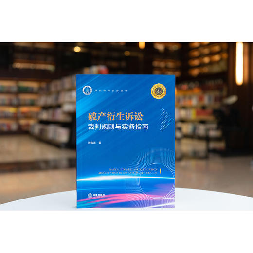 破产衍生诉讼：裁判规则与实务指南 张雪莲著 法律出版社 商品图0