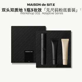 【MDS新品】MAISON de SIT.E无尺码双头粉底液套装修色调光轻薄