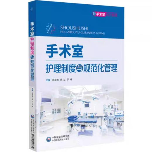 手术室护理制度与规范化管理 商品图0