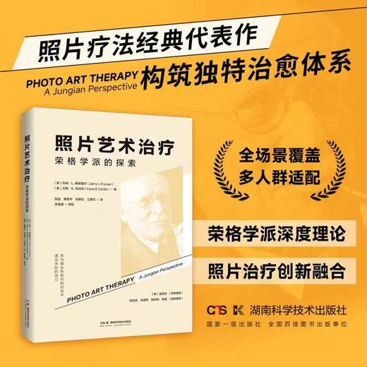 照片艺术治疗：荣格学派的探索 商品图0