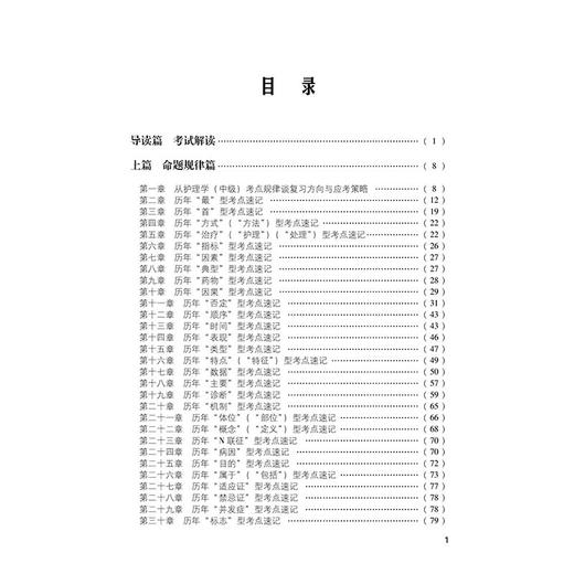 2026护理学（中级）考试考点速记 护考应急包 刘月梅 刘颖 主管护师中级护理学中级考试历年真题全解刷真题集 中国医药科技出版社 商品图2