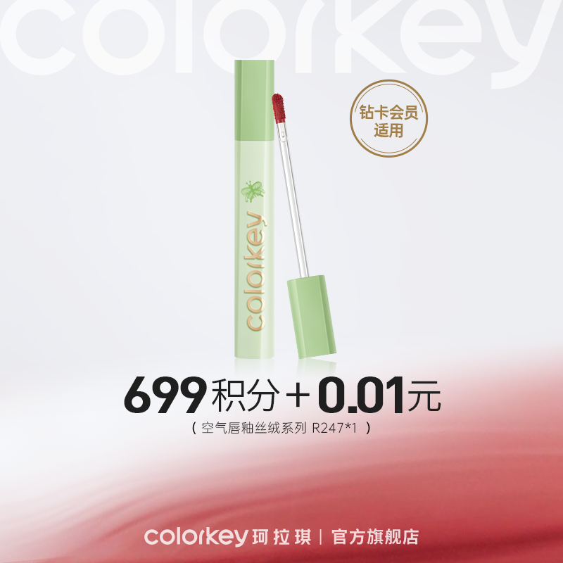 【会员积分兑换】Colorkey珂拉琪空气唇釉丝绒系列 3g R247 -【钻卡专享】
