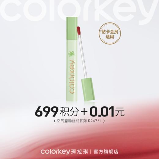 【会员积分兑换】Colorkey珂拉琪空气唇釉丝绒系列 3g R247 -【钻卡专享】 商品图0