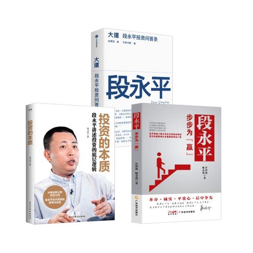 大道+段永平 步步为"赢"+投资的本质 商品图0