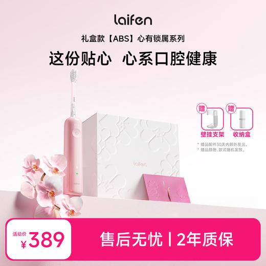 Laifen徕芬扫振电动牙刷 ABS款 心有「锁」属礼盒 深度清洁护龈牙刷 精美礼盒伴手礼节节日礼 商品图0