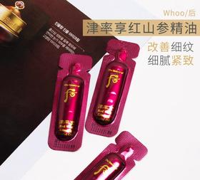 whoo后津率享红参精油小样0.5ml脸部干皮润肤面部护肤按摩精华油