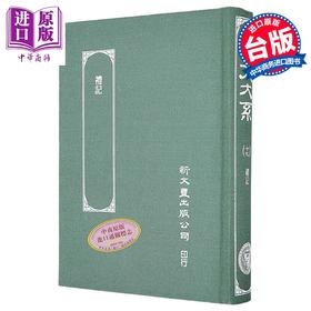 【中商原版】礼记 郑注 精装 港台原版 郑氏 新文丰出版