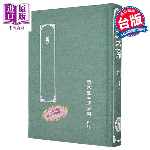 【中商原版】礼记 郑注 精装 港台原版 郑氏 新文丰出版 商品图0