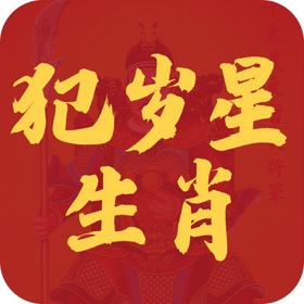 2026年谁犯岁星？这几大生肖务必注意！