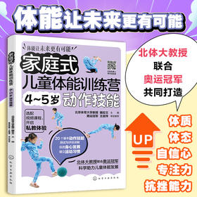 家庭式儿童体能训练营 4~5岁动作技能