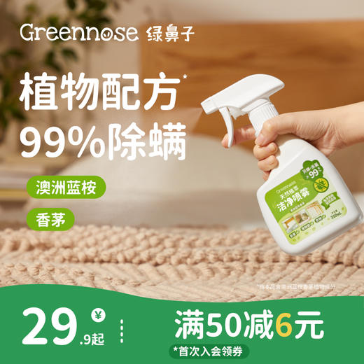 绿鼻子除螨除菌喷雾免洗晒 商品图0