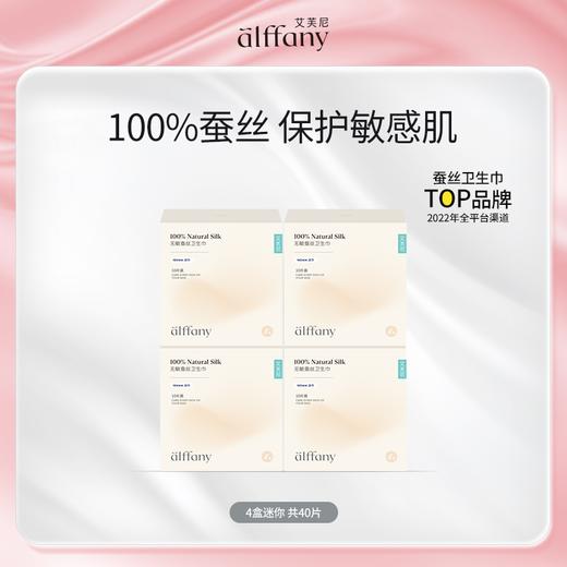 艾芙尼Alffany | 蚕丝整箱日用夜用超薄产后护垫迷你巾 商品图0