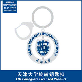 天津大学旋转钥匙扣
