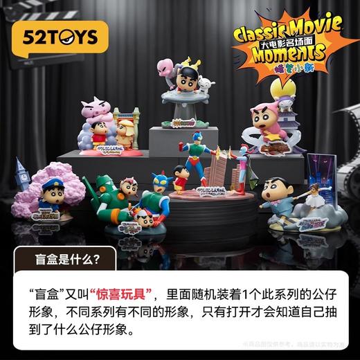 52TOYS 蜡笔小新 大电影名场面 6只/盒 盲盒 商品图0