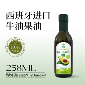 硒海鲜榨牛油果油258ml