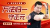 【10月9日】万法归一守正元（六） 商品缩略图0