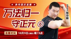 【10月9日】万法归一守正元（六）